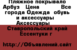 Пляжное покрывало Арбуз › Цена ­ 1 200 - Все города Одежда, обувь и аксессуары » Аксессуары   . Ставропольский край,Ессентуки г.